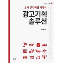 4차 산업혁명 시대의 광고기획 솔루션(KADPR 지식총서 2), 한울아카데미, 유종숙