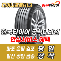 (택배가능) 2356018 한국타이어 다이나프로 HL3 RA45 235 60 18 쏘렌토R 싼타페CM 올뉴카니발 맥스크루즈 타이어 마포 은평 김포 일산 상암 삼송 수색 화전 향동