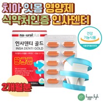 식약처인증 어르신 약해진 치아 잇몸 관리 인사덴티 2개월분 프로폴리스추출물 칼슘 비타민D 비타민C 서양박하잎 뼈 이빨튼튼 도움 항산화 영양제 어버이날 부모님 선물 추천