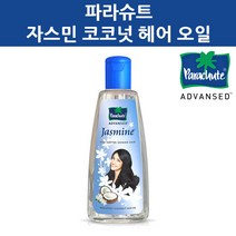 파라슈트/자스민/재스민 코코넛 헤어 오일/Parachute, 파라슈트-자스킨 코코넛 헤어오일/200ml