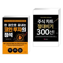 (서점추천) 한 권으로 끝내는 코인 투자의 정석 + 주식 차트 절대비기 300선! (전2권)