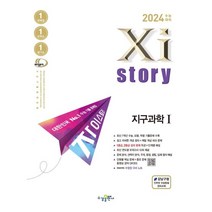 자이스토리 지구과학 1(2023)(2024 수능대비):수능기출문제은행, 과학영역, 수경출판사
