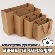 크라프트 무지 가로 직사각쇼핑백 종이가방 소 종이쇼핑백 크라프트종이가방 크라프트쇼핑백, 상세페이지 참조, 상세페이지 참조