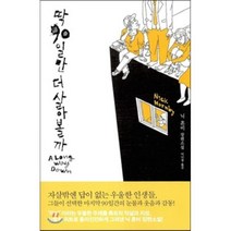 딱 90일만 더 살아볼까, 닉 혼비 저/이나경 역, 문학사상
