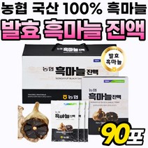 통흑마늘 국내산 흑마늘즙 엑기스 발효 진액 흑마늘 선물 흙마늘 농협 명절 추출액 골드 액기스 흑마늘진액 프리미엄 흙마늘 흙마늘진액 원액 마늘 진액 세트 통 마늘즙 리얼 추출, 90포, 70ml