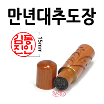 선인당 만년도장 결재인 법인도장 잉크사용, 44.만년자석대추 쌍용(6푼)