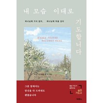도서출판 두란노 내 모습 이대로 기도합니다 - 도서출판 두란노 카일 스트로벨 존 코, 단품