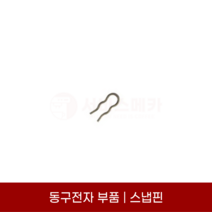 동구전자부품 베누스타 커피머신 스냅핀 공용부품 DM200 HQ XO7 XO9 MASTER