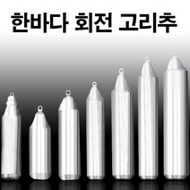 한바다 국산봉돌 회전고리추 고정 8호-50호 다운샷봉돌 우럭채비 갈치배비 강철추, 25호(회전고리추)
