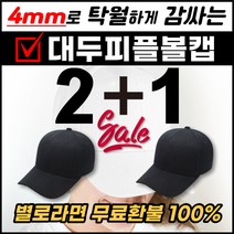 에식 머리큰사람 왕대두 연예인 착시 무지 기본 빅사이즈 큰 모자 볼캡 1+1