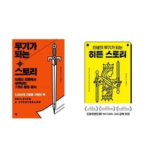 무기가 되는 스토리   히든 스토리(인생의 무기가 되는 ) - 전2권
