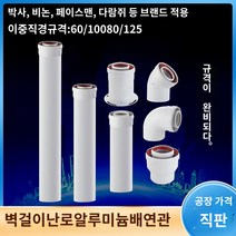 보일러 연통 가스 바닥 난방 벽 교수형 용광로 이중 배기관 보일러 캐스트 알루미늄 연도 확장 배기 직선 파이프 팔꿈치 굴뚝, AC.응축 벽 배기 파이프 80/125