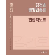 2023 김건호 행정법총론 찐합격노트, 김건호(저),메가스터디교육, 메가스터디교육