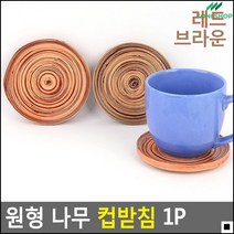 컵코스터 활용성갑 나무재질 심플한컵코스터 나무제작컵코스터 컵받침대, 브라운
