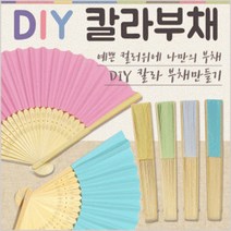 부채 DIY칼라부채 전통부채 부채만들기 그리기부채 대나무부채 접부채 접이식부채, DIY 칼라부채(옐로우)