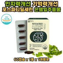 인지력 기억력 개선 포스타딜세린 징코 은행잎추출물 플라보놀 배당체 포스파티딜세린 비타민E 항산화 피부 보호 GINKGO 어르신 노인 시니어 60대 70대 80대 식약처인증 추천 건기식