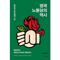 마르크스주의에서 본 영국 노동당의 역사:창당부터 코빈의 부상과 좌절까지, 책갈피, 9788979661996, 토니 클리프,도니 글럭스틴,찰리 킴버 공저/이수현 역