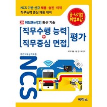 NCS 기반 직무수행능력   직무중심면접 평가 20 정보통신 2 통신기술, 씨마스