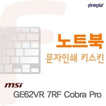 카라스인터내셔널 Cobra 필름 문자인쇄키스킨 GE62VR Pro용 7RF MSI 9W03C914, 1개, 블루