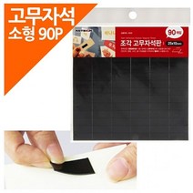 [ 조각고무자석판 90P포장 소형 25x10 ] 플라스틱자석 조각자석 자석종이 자석테이프 자석고무