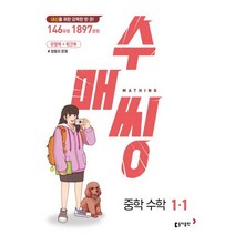 수매씽 중학 수학 1학년 1학기 (2023년) 동아출판