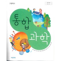 고등학교 통합과학 비상교육 심규철 교과서 2023사용 최상급, 과학영역