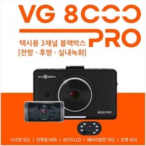 뷰게라 VG-8000PRO 택시 학원차 블랙박스 3채널 (전후방 IR실내) 64GB