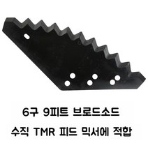 TMR 배합기 사료 믹서 블레이드 타원형 교반기날 혼합 도날 세트, F. 6구멍 9피트 대형 칼날