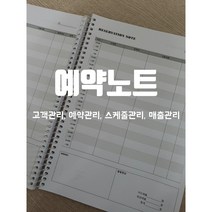 예약노트 반영구 미용실 네일샵 매출장부 양면 150page 파스텔무지표지, D타입, 그레이, 블랙