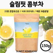 레몬맛 슬림 콤부차 150g . 22종 혼합 유산균 사과초모식초 레몬과즙분말 맛과 영양을 한번에 . 시큼하면서 달콤한 맛 콤부티 곰부차 꼼부차 음료 주스 차 티 효소 효모 발효, 1봉
