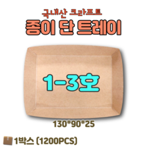 종이트레이 단트레이 1-3호 1200개 박스구성 크라프트 테이크아웃 푸드트럭
