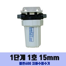 1~2단계 클린600 소형지하수정수기 지표수정수기 건수정수기 모터펌프용정수기 물탱크정수기 아띠유 정수기 간이정수기, 2단계4호, 15mm
