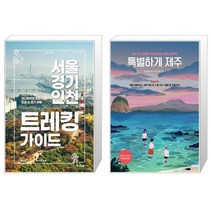 유니오니아시아 서울 경기 인천 트레킹 가이드 + 특별하게 제주, [단일상품]