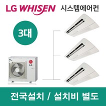 LG시스템에어컨 3대 | 휘센 아파트 17평 단독주택 목조주택 인테리어 리모델링 설치비용