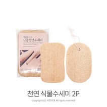 kimspp 친환경 루파 천연 식물수세미(포장2P) 제로웨이스트 다용도 천연수세미 행사 판촉 증정용수세미