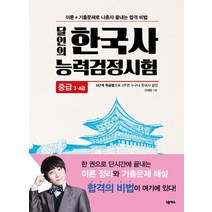 달인의 한국사능력검정시험(중급3급 4급), 넥서스