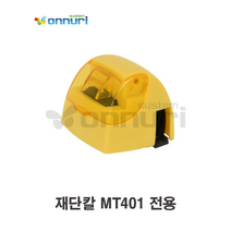 GDF5623 ProCut MT401 전용 4in1 재단칼날 종이재단칼날/문서재단/사무용품/재단소모품