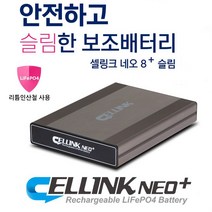 셀링크 NEO 네오 8+ 슬림 Slim 안전한 리튬인산철 블랙박스 보조배터리