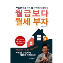 밀크북 월급보다 월세 부자 부동산 싸게 사는 법 무작정 따라하기, 도서, 9788947541848