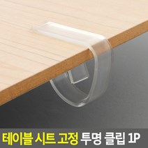 테이블 시트 고정 투명 클립 1P 테이블보고정클립 테이블시트고정클립 시트고정클립 투명고정클립