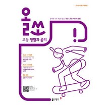 올쏘 고등 생활과 윤리 (2019년) : 2015 개정 교육과정, 도서