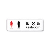아트사인 아크릴 안내 표지판 255x85mm 커버 분리형, 1개, 화장실(남.녀) 9106