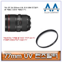 벌집몰 + 캐논 EF 24-105mm f/4L IS II USM 렌즈필터 77mm 선정제품*_/^ 렌즈필터 카메라필터 H*NC/B:23 + WKK*L8/V, 본상품선택_BZ