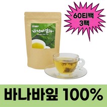 바나바잎차 바나나입차 바다바잎차 혈당 조절 코로솔산 바나바잎 차 60티백 40대 50대 70대 중장년 시니어 할아버지 할머니, 3팩