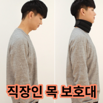 거북목 교정기 일자 목 바른 자세 교정 밴드 보호대 지지대 목디스크
