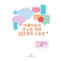 자폐아동의 부모를 위한 101개의 도움말, 한국심리치료연구소, 아놀드 밀러,테레사 스미스 공저/최주언 역