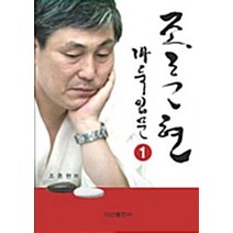 NSB9788971103838 새책-스테이책터 [조훈현 바둑입문 1] -다산출판사-조훈현 지음-바둑/장기-20100526 출간-판형 152x223(A, 조훈현 바둑입문 1