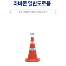 변색없는 EVA 일반도로용 소형 신도 라바콘 사고방지 주차장용, 신도 라바콘(일반도로용/소형)
