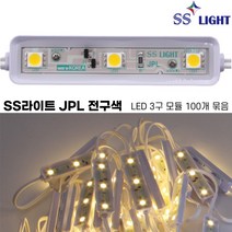 [SS라이트] JPL 전구색 3구 LED모듈 100개 500개 1000개 묶음 엘이디조명 전구색 간판 led간접조명 국산 100%, SS라이트 JPL(전구색)X100개