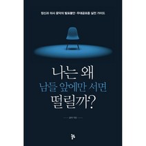 나는 왜 남들 앞에만 서면 떨릴까 : 정신과 의사 윤닥의 발표불안.무대공포증 실전 가이드, 올림, 윤닥 (지은이)